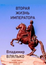читать Вторая жизнь императора. Фантастическая повесть