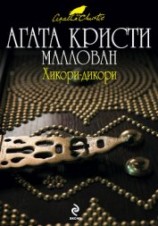 читать Хикори-дикори