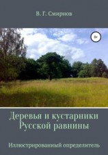 читать Деревья и кустарники Русской равнины