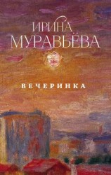 читать Вечеринка