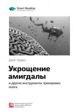 читать Ключевые идеи книги: Укрощение амигдалы и другие инструменты тренировки мозга. Джон Арден