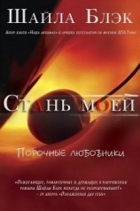читать Стань моей (ЛП)