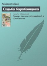 читать Судьба барабанщика (с илл.)