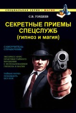 читать Секретные приемы спецслужб (гипноз и магия)