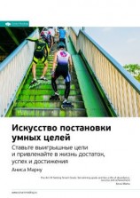 читать Ключевые идеи книги: Искусство постановки умных целей. Ставьте выигрышные цели и привлекайте в жизнь достаток, успех и достижения. Аниса Марку