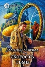 читать Скорость Тьмы