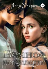 читать Вечное искупление