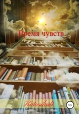 читать Время чувств