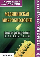 читать Медицинская микробиология: конспект лекций для вузов