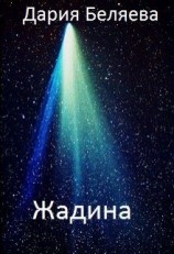 читать Жадина
