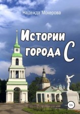 читать Истории города С