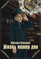 читать Жизнь номер два