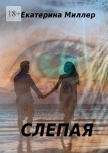 читать Слепая