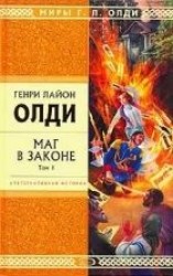 читать Маг в законе. Том 1