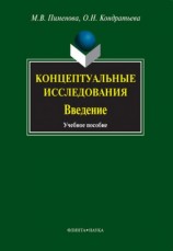 читать Концептуальные исследования. Введение