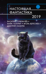 читать Настоящая фантастика  2019