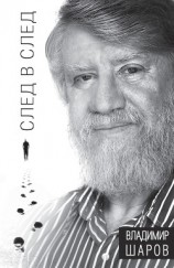 читать След в след