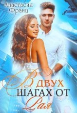 читать В двух шагах от Рая
