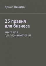 читать 25 правил для бизнеса