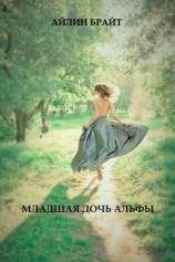 читать Младшая дочь Альфы