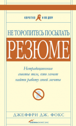 читать Не торопитесь посылать резюме: Нетрадиционные советы тем, кто хочет найти работу свой мечты