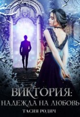читать Виктория: Надежда на любовь