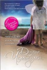 читать Папина дочка, или Исповедь хорошего отца