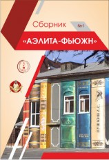 читать Аэлита-Фьюжн. Сборник №1