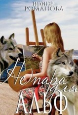 читать (не) пара для альф