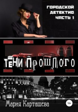 читать Городской детектив. Тени прошлого