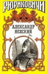 читать Александр Невский