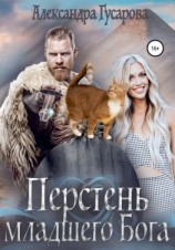 читать Перстень младшего бога