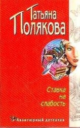 читать Ставка на слабость