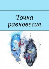 читать Точка равновесия. Сборник рассказов