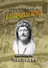 читать Солнечный ветер. Книга четвертая. Наследие