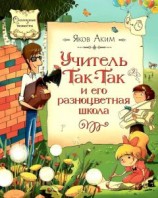 читать Учитель Так-Так и его разноцветная школа. Повесть-сказка