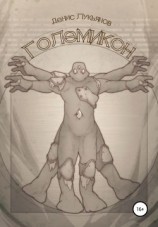 читать Големикон