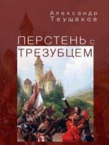 читать Перстень с трезубцем