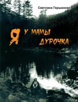 читать Я у мамы дурочка