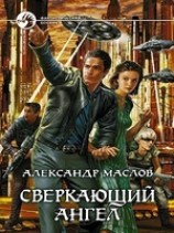 читать Сверкаюший Ангел