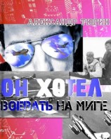 читать Он хотел воевать на МиГе