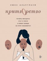 читать Притворство