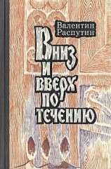 читать Вниз и вверх по течению
