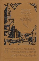 читать Мститель (др. изд.)