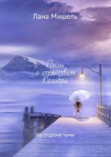 читать Песнь о странствиях Колибри. На стороне тьмы