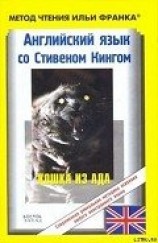 читать Английский язык с Стивеном Кингом Кошка из ада