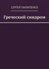 читать Греческий синдром
