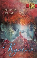 читать Купеля