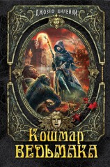 читать Кошмар Ведьмака (ЛП)