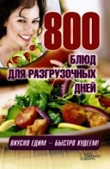 читать 800 блюд для разгрузочных дней